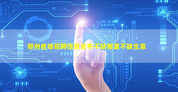 庆阳夜总会招聘